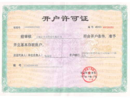 開戶許可證